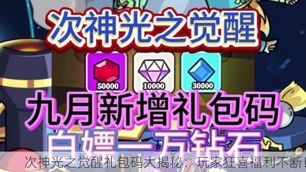 次神光之觉醒礼包码大揭秘：玩家狂喜福利不断！
