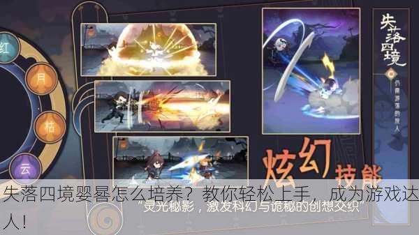 失落四境婴晷怎么培养？教你轻松上手，成为游戏达人！