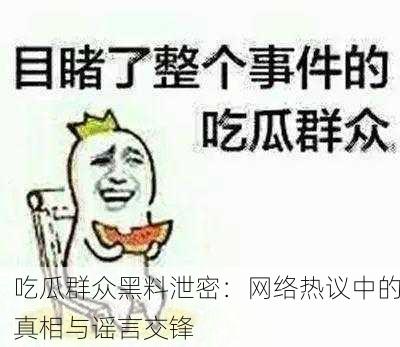 吃瓜群众黑料泄密：网络热议中的真相与谣言交锋