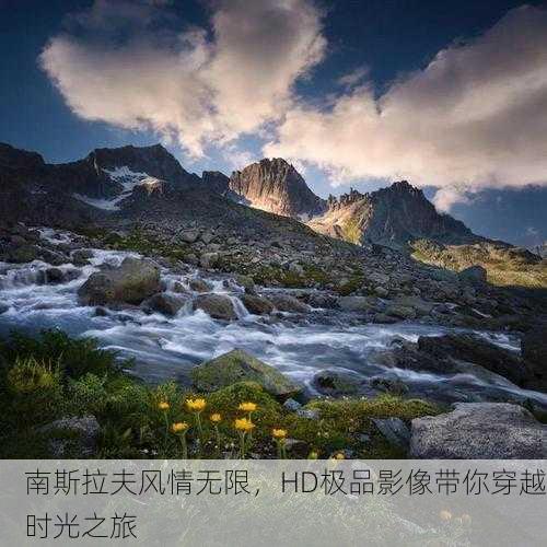 南斯拉夫风情无限，HD极品影像带你穿越时光之旅