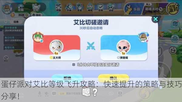 蛋仔派对艾比等级飞升攻略：快速提升的策略与技巧分享！