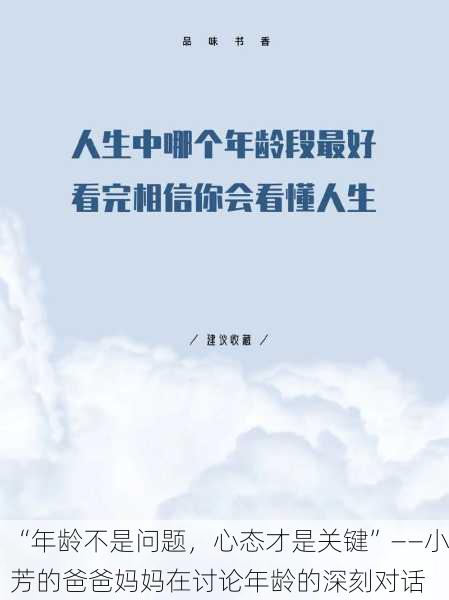 “年龄不是问题，心态才是关键”——小芳的爸爸妈妈在讨论年龄的深刻对话