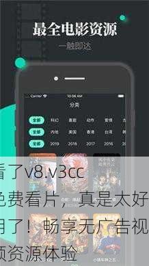 看了v8.v3cc免费看片，真是太好用了！畅享无广告视频资源体验