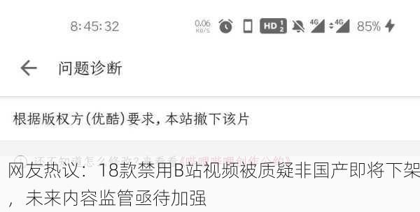 网友热议：18款禁用B站视频被质疑非国产即将下架，未来内容监管亟待加强