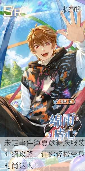 未定事件簿夏彦舞跃服装介绍攻略：让你轻松变身时尚达人！