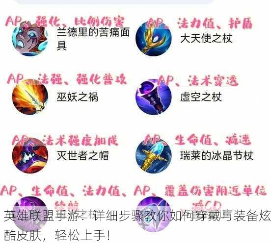 英雄联盟手游：详细步骤教你如何穿戴与装备炫酷皮肤，轻松上手！