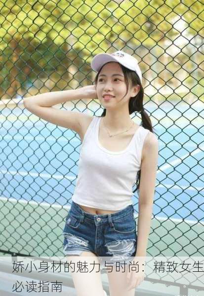 娇小身材的魅力与时尚：精致女生必读指南