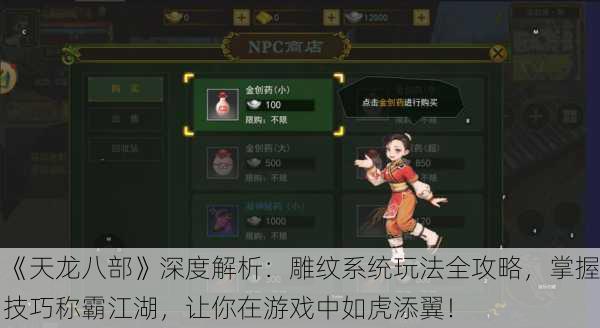《天龙八部》深度解析：雕纹系统玩法全攻略，掌握技巧称霸江湖，让你在游戏中如虎添翼！