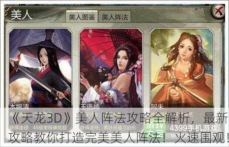 《天龙3D》美人阵法攻略全解析，最新攻略教你打造完美美人阵法！火速围观！