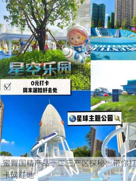 蜜臀国精产品一二三产区探秘：带你打卡网红地