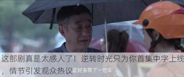 这部剧真是太感人了！逆转时光只为你首集中字上线，情节引发观众热议