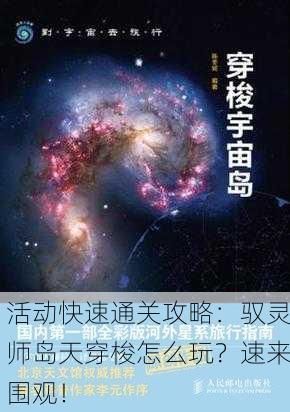 活动快速通关攻略：驭灵师岛天穿梭怎么玩？速来围观！