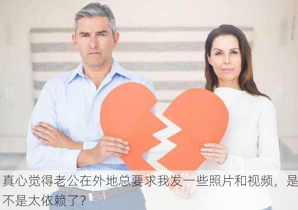 真心觉得老公在外地总要求我发一些照片和视频，是不是太依赖了？