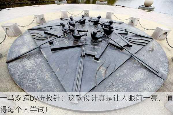 一马双跨by折枚针：这款设计真是让人眼前一亮，值得每个人尝试！