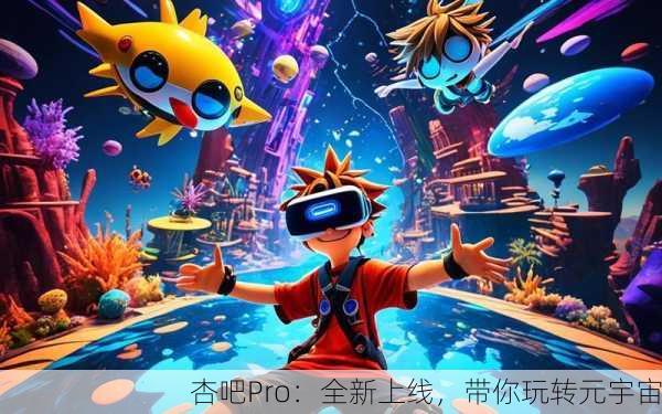 杏吧Pro：全新上线，带你玩转元宇宙