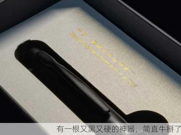 有一根又黑又硬的神器，简直牛掰了