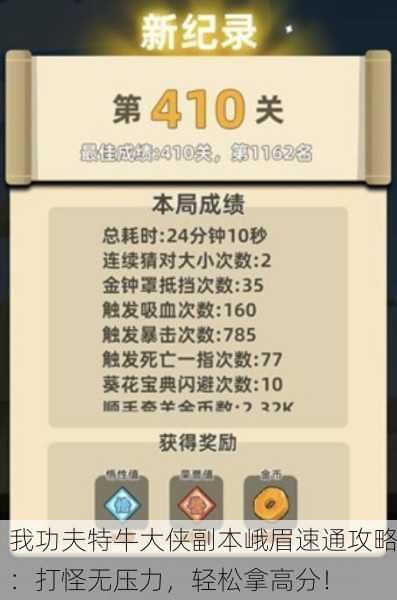 我功夫特牛大侠副本峨眉速通攻略：打怪无压力，轻松拿高分！