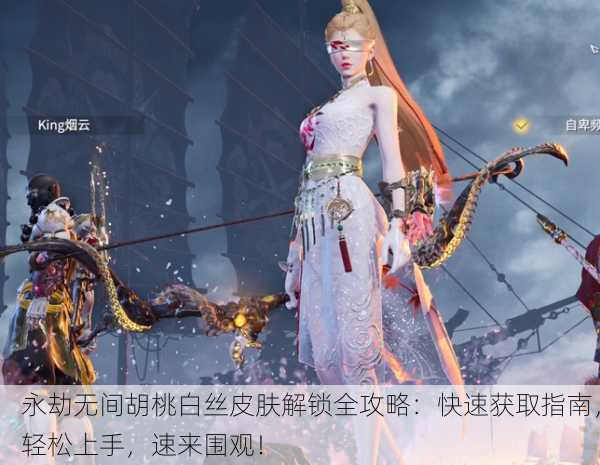 永劫无间胡桃白丝皮肤解锁全攻略：快速获取指南，轻松上手，速来围观！