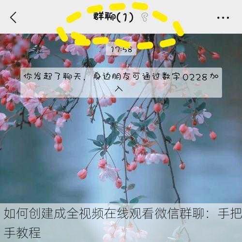 如何创建成全视频在线观看微信群聊：手把手教程