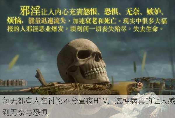 每天都有人在讨论不分昼夜H1V，这种病真的让人感到无奈与恐惧