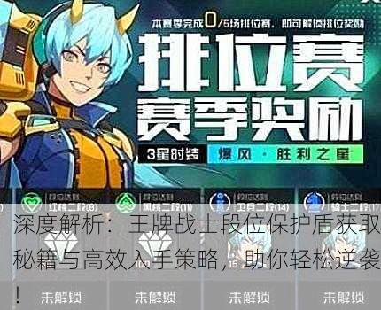 深度解析：王牌战士段位保护盾获取秘籍与高效入手策略，助你轻松逆袭！
