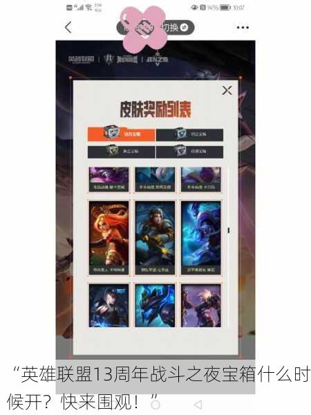 “英雄联盟13周年战斗之夜宝箱什么时候开？快来围观！”