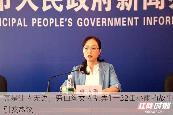 真是让人无语，穷山沟女人乱弄1一32田小雨的故事引发热议