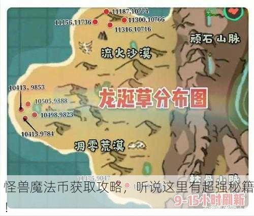 怪兽魔法币获取攻略，听说这里有超强秘籍！