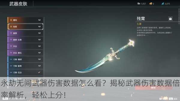 永劫无间武器伤害数据怎么看？揭秘武器伤害数据倍率解析，轻松上分！