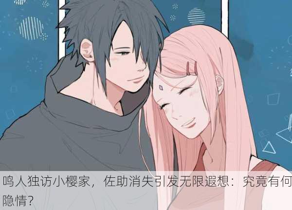鸣人独访小樱家，佐助消失引发无限遐想：究竟有何隐情？