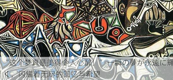 “这个梦真是美得令人心醉！” 一瞬の夢が永遠に輝く，闪耀着无尽的回忆与希望