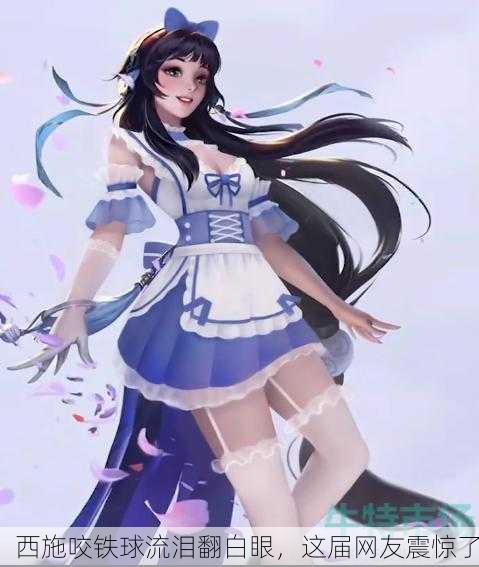 西施咬铁球流泪翻白眼，这届网友震惊了