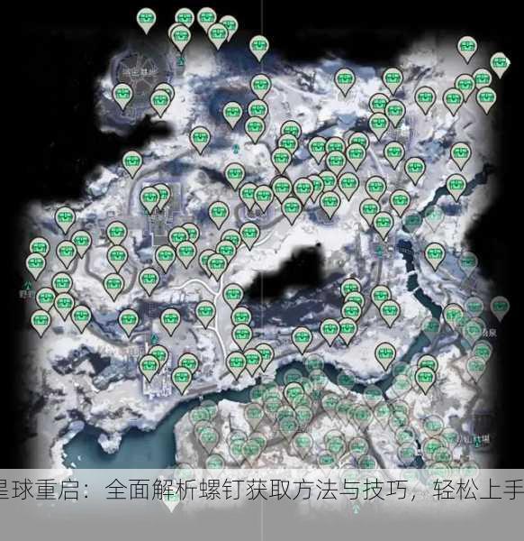 星球重启：全面解析螺钉获取方法与技巧，轻松上手！