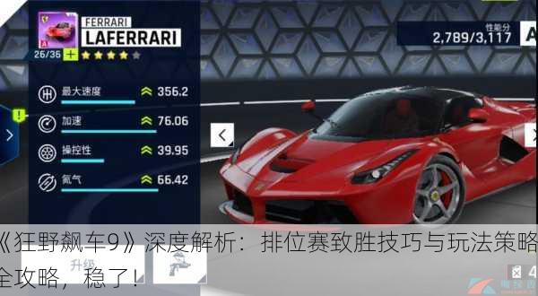 《狂野飙车9》深度解析：排位赛致胜技巧与玩法策略全攻略，稳了！