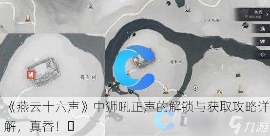 《燕云十六声》中狮吼正声的解锁与获取攻略详解，真香！✨