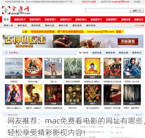 网友推荐：mac免费看电影的网址有哪些，轻松享受精彩影视内容！