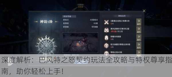 深度解析：巴风特之怒契约玩法全攻略与特权尊享指南，助你轻松上手！