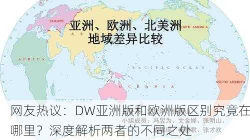 网友热议：DW亚洲版和欧洲版区别究竟在哪里？深度解析两者的不同之处