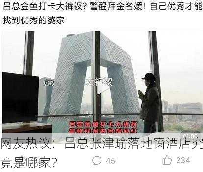 网友热议：吕总张津瑜落地窗酒店究竟是哪家？