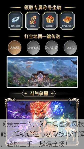 《燕云十六声》中冯虚御风技能：解锁途径与获取技巧详解，轻松上手，燃爆全场！