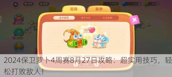 2024保卫萝卜4周赛8月27日攻略：超实用技巧，轻松打败敌人！
