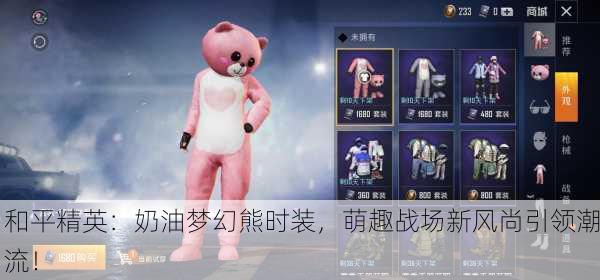 和平精英：奶油梦幻熊时装，萌趣战场新风尚引领潮流！