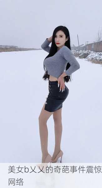 美女b乂乂的奇葩事件震惊网络