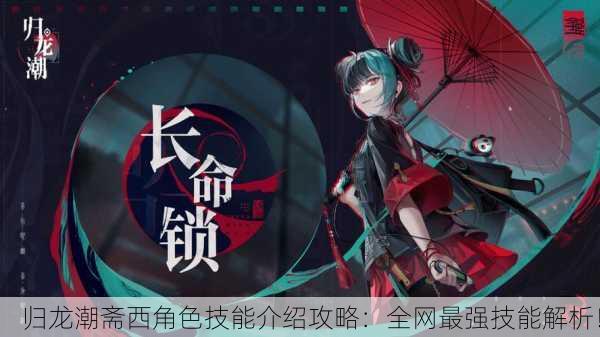 归龙潮斋西角色技能介绍攻略：全网最强技能解析！
