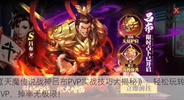 《天魔传说战神吕布PVP实战技巧大揭秘》：轻松玩转PVP，掉率无极限！