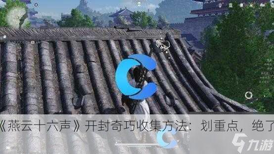 《燕云十六声》开封奇巧收集方法：划重点，绝了！