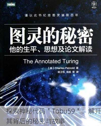 探索神秘代码＂Tobu59＂：解开其背后的秘密与故事