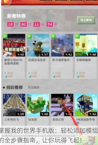 掌握我的世界手机版：轻松添加模组的全步骤指南，让你玩得飞起！