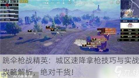 跳伞枪战精英：城区速降拿枪技巧与实战攻略解析，绝对干货！