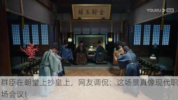群臣在朝堂上抄皇上，网友调侃：这场景真像现代职场会议！